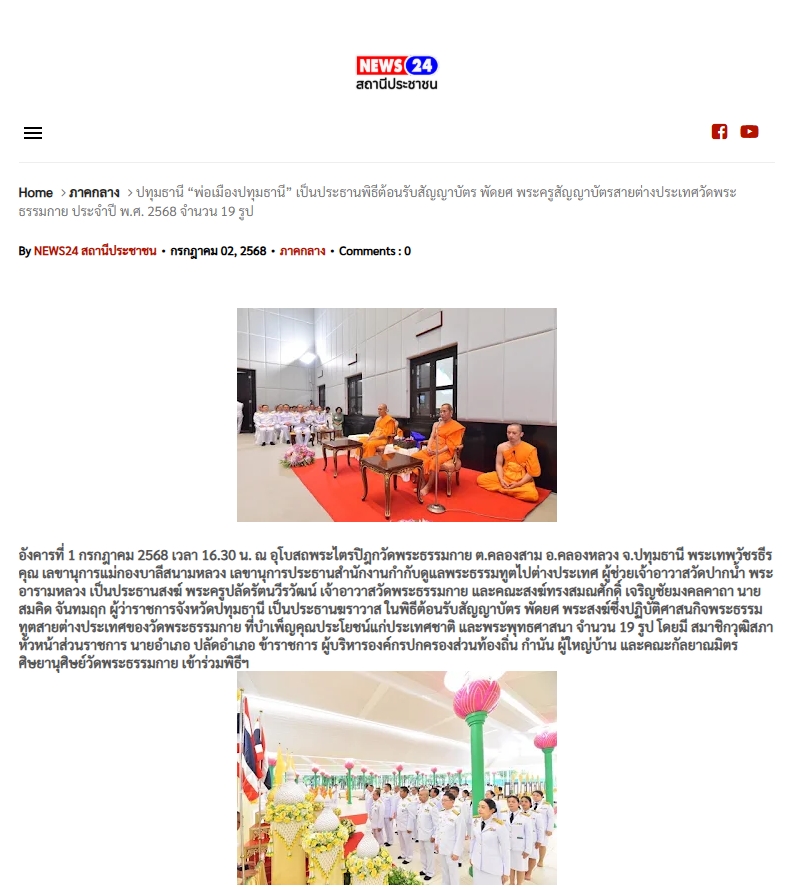 สื่อมวลชนเสนอข่าวงานบุญ ปทุมธานี “พ่อเมืองปทุมธานี” เป็นประธานพิธีต้อนรับสัญญาบัตร พัดยศ พระครูสัญญาบัตรสายต่างประเทศวัดพระธรรมกาย ประจำปี พ.ศ. 2568 จำนวน 19 รูป