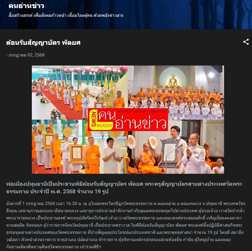 สื่อมวลชนเสนอข่าวงานบุญ ปทุมธานี “พ่อเมืองปทุมธานี” เป็นประธานพิธีต้อนรับสัญญาบัตร พัดยศ พระครูสัญญาบัตรสายต่างประเทศวัดพระธรรมกาย ประจำปี พ.ศ. 2568 จำนวน 19 รูป