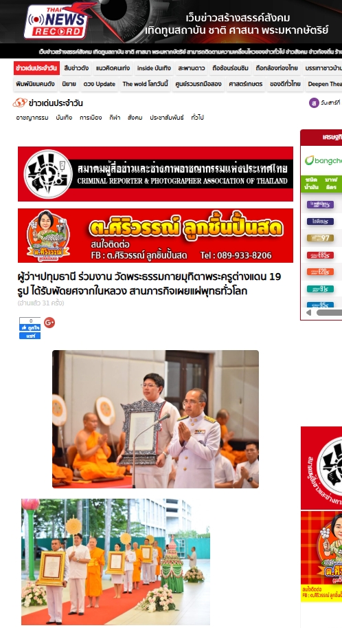 สื่อมวลชนเสนอข่าวงานบุญ ปทุมธานี “พ่อเมืองปทุมธานี” เป็นประธานพิธีต้อนรับสัญญาบัตร พัดยศ พระครูสัญญาบัตรสายต่างประเทศวัดพระธรรมกาย ประจำปี พ.ศ. 2568 จำนวน 19 รูป