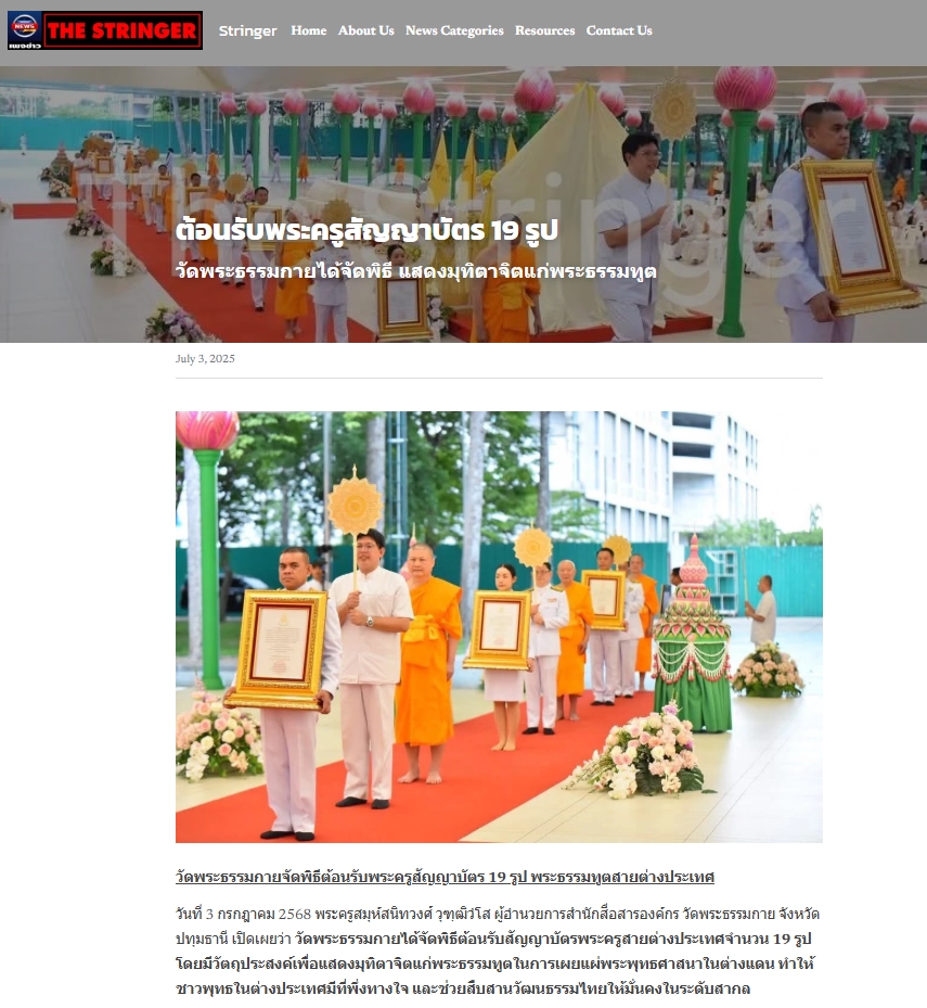 สื่อมวลชนเสนอข่าวงานบุญ ปทุมธานี “พ่อเมืองปทุมธานี” เป็นประธานพิธีต้อนรับสัญญาบัตร พัดยศ พระครูสัญญาบัตรสายต่างประเทศวัดพระธรรมกาย ประจำปี พ.ศ. 2568 จำนวน 19 รูป