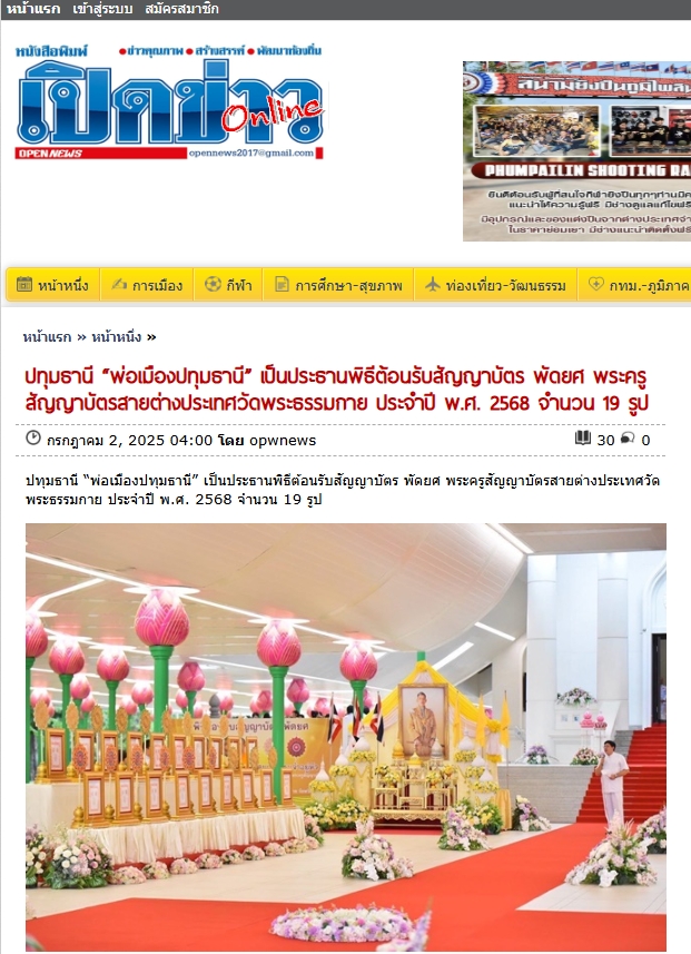 สื่อมวลชนเสนอข่าวงานบุญ ปทุมธานี “พ่อเมืองปทุมธานี” เป็นประธานพิธีต้อนรับสัญญาบัตร พัดยศ พระครูสัญญาบัตรสายต่างประเทศวัดพระธรรมกาย ประจำปี พ.ศ. 2568 จำนวน 19 รูป