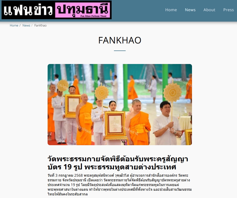 สื่อมวลชนเสนอข่าวงานบุญ ปทุมธานี “พ่อเมืองปทุมธานี” เป็นประธานพิธีต้อนรับสัญญาบัตร พัดยศ พระครูสัญญาบัตรสายต่างประเทศวัดพระธรรมกาย ประจำปี พ.ศ. 2568 จำนวน 19 รูป