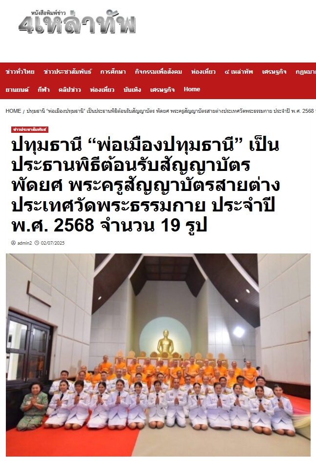 สื่อมวลชนเสนอข่าวงานบุญ ปทุมธานี “พ่อเมืองปทุมธานี” เป็นประธานพิธีต้อนรับสัญญาบัตร พัดยศ พระครูสัญญาบัตรสายต่างประเทศวัดพระธรรมกาย ประจำปี พ.ศ. 2568 จำนวน 19 รูป