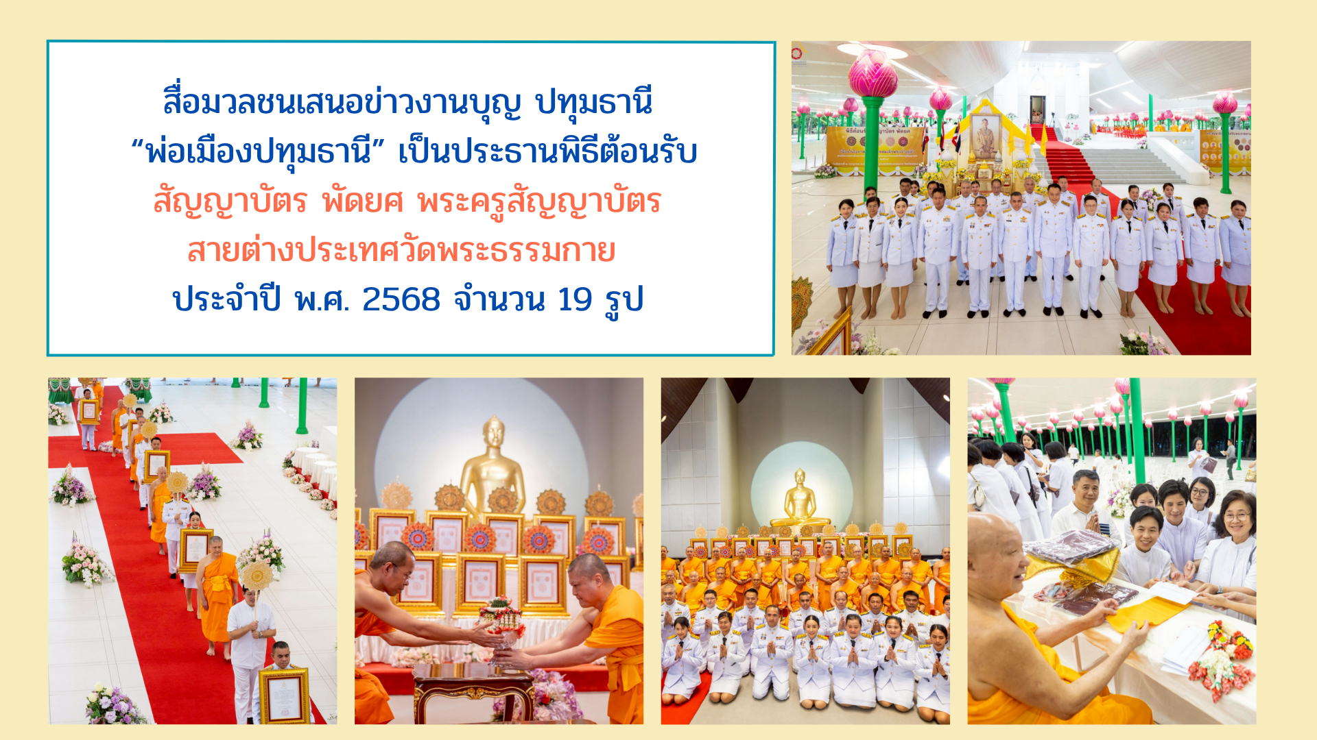 สื่อมวลชนเสนอข่าวงานบุญ ปทุมธานี “พ่อเมืองปทุมธานี” เป็นประธานพิธีต้อนรับสัญญาบัตร พัดยศ พระครูสัญญาบัตรสายต่างประเทศวัดพระธรรมกาย ประจำปี พ.ศ. 2568 จำนวน 19 รูป