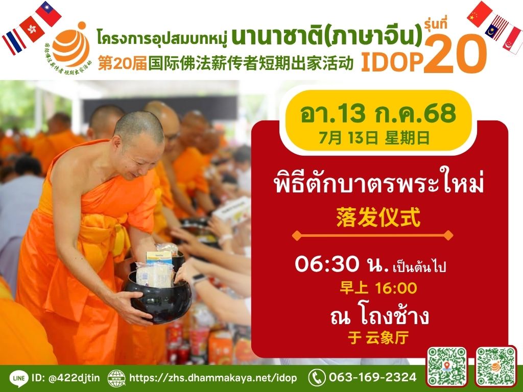 โครงการอุปสมบทหมู่พระธรรมทายามนานาชาติ (ภาคภาษาจีน) รุ่นที่ 20 (IDOP20)