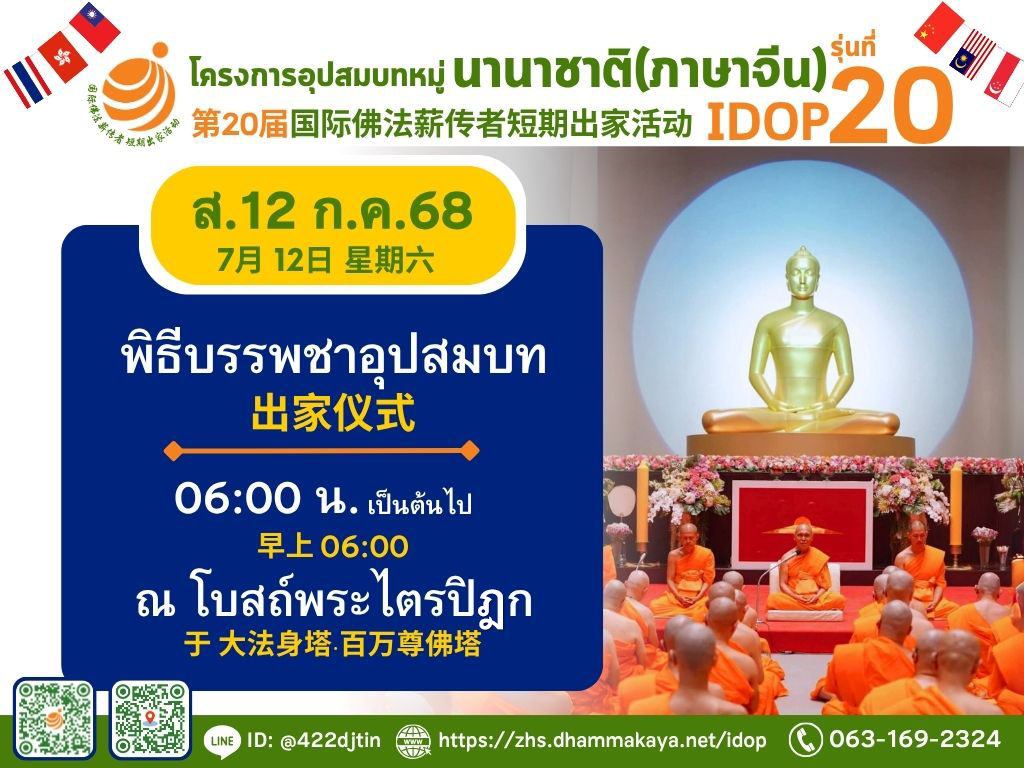 โครงการอุปสมบทหมู่พระธรรมทายามนานาชาติ (ภาคภาษาจีน) รุ่นที่ 20 (IDOP20)