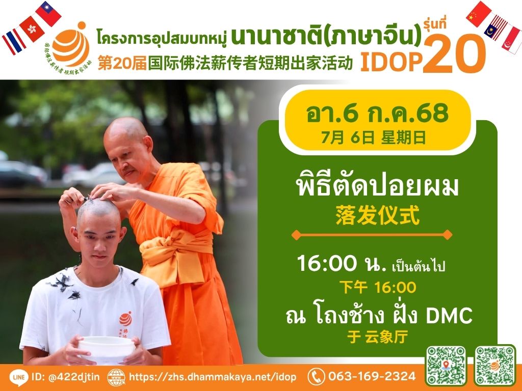 โครงการอุปสมบทหมู่พระธรรมทายามนานาชาติ (ภาคภาษาจีน) รุ่นที่ 20 (IDOP20)