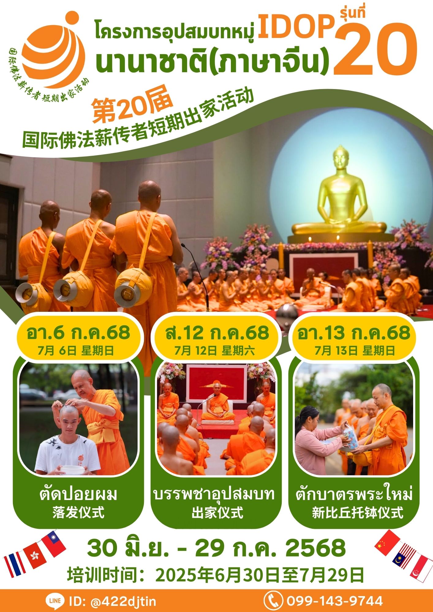 โครงการอุปสมบทหมู่พระธรรมทายามนานาชาติ (ภาคภาษาจีน) รุ่นที่ 20 (IDOP20)