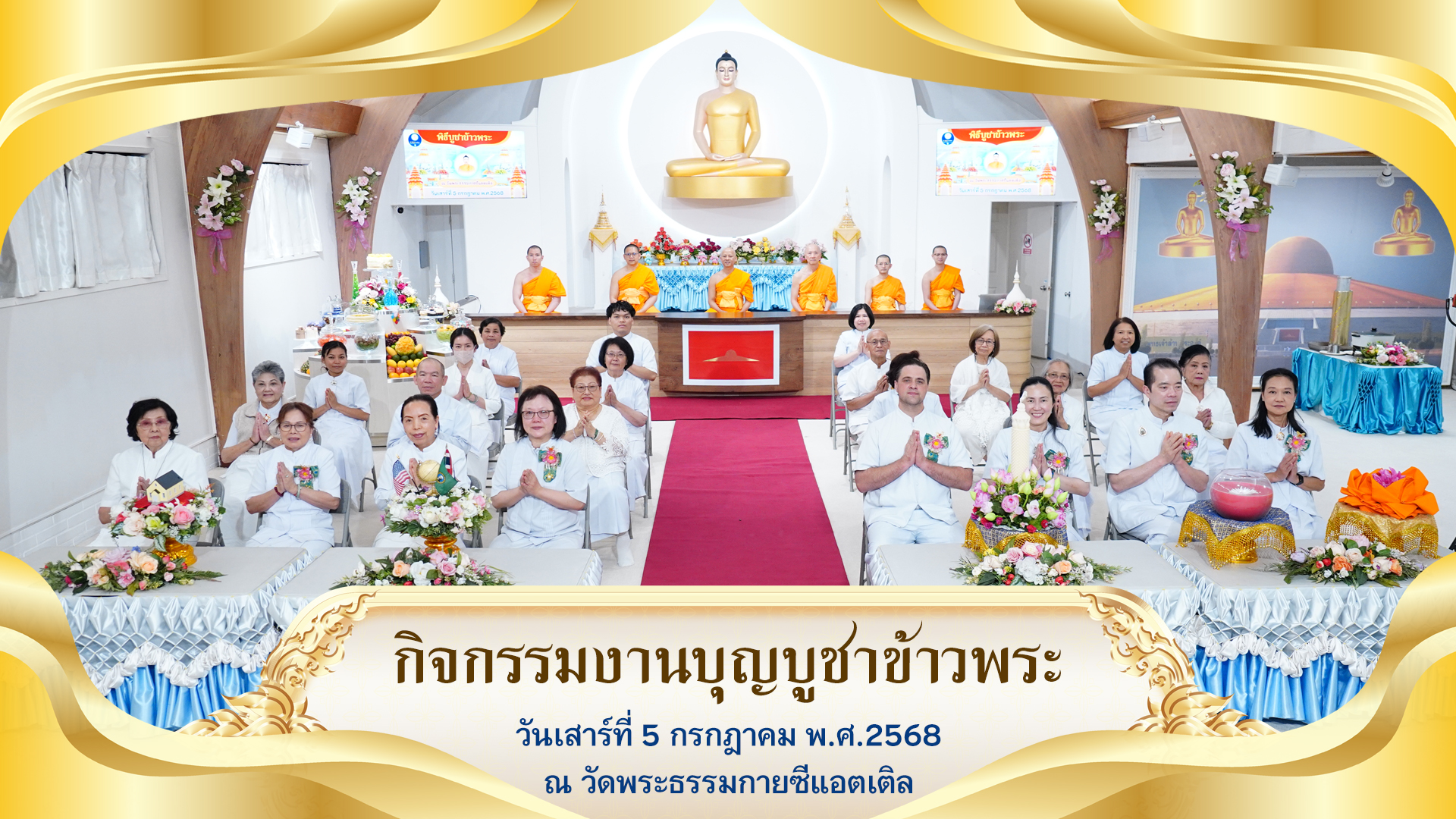 วัดพระธรรมกายซีแอตเติล จัดงานบุญบูชาข้าวพระ