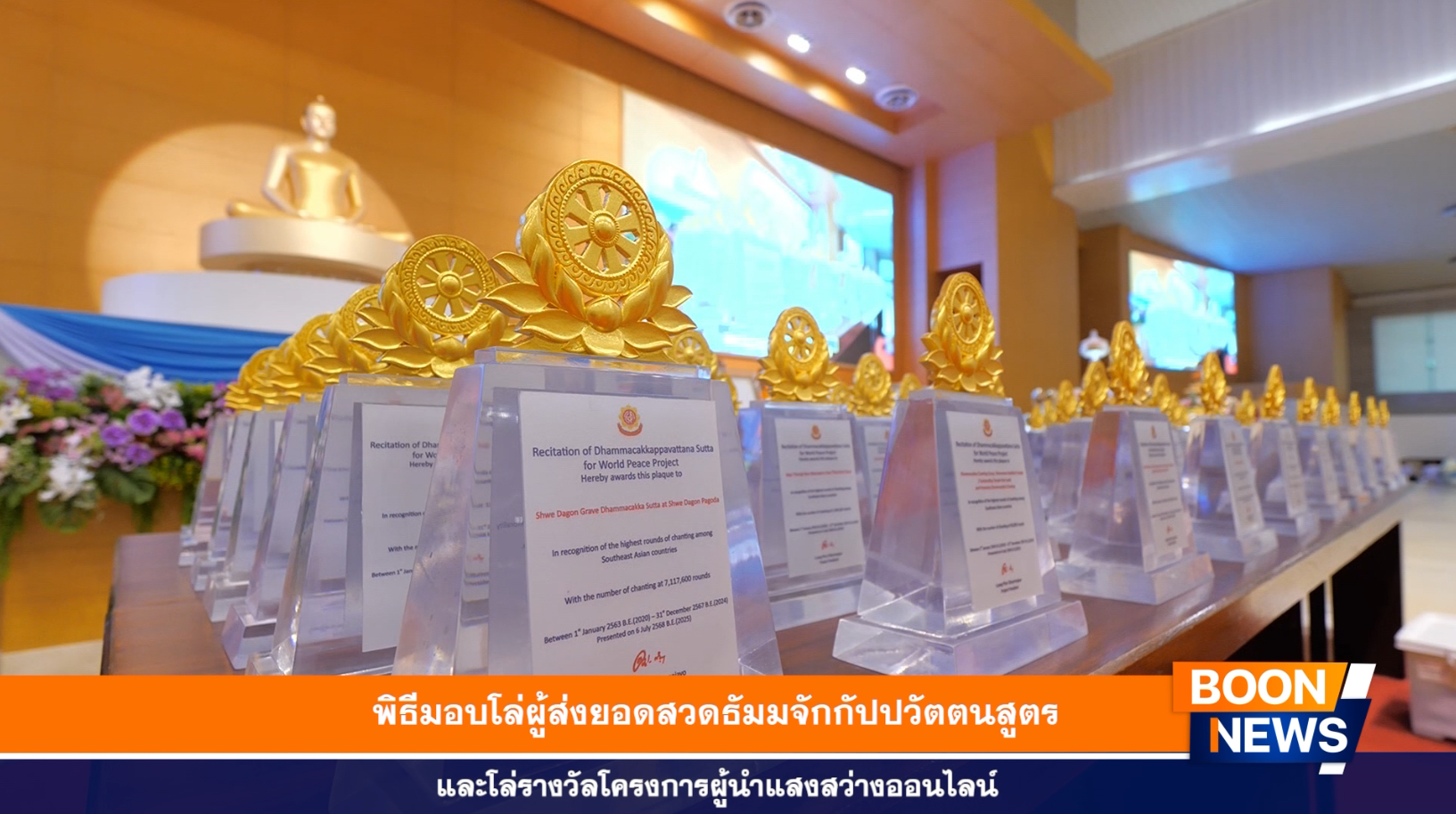 พิธีมอบโล่ผู้ส่งยอดสวดธัมมจักกัปปวัตตนสูตรและโล่รางวัลโครงการผู้นำแสงสว่างออนไลน์