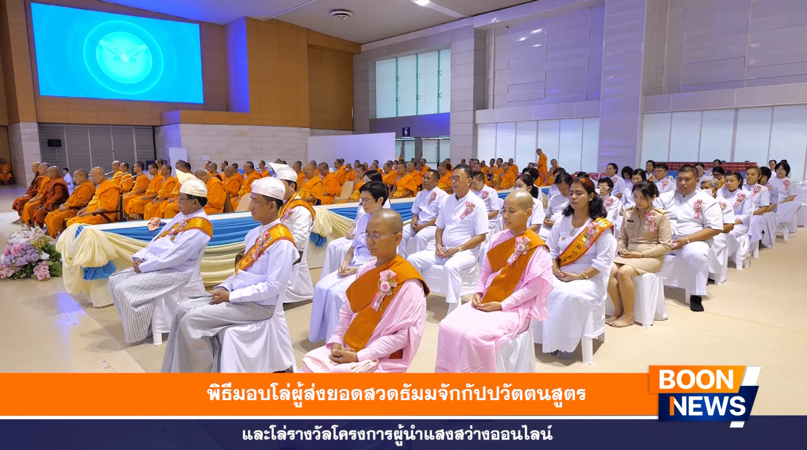 ผู้มีบุญทุกท่านปฏิบัติธรรม เพื่อกลั่นกาย วาจา และใจให้บริสุทธิ์ผ่องใส ตามเสียงนำนั่งสมาธิของหลวงพ่อธัมมชโย