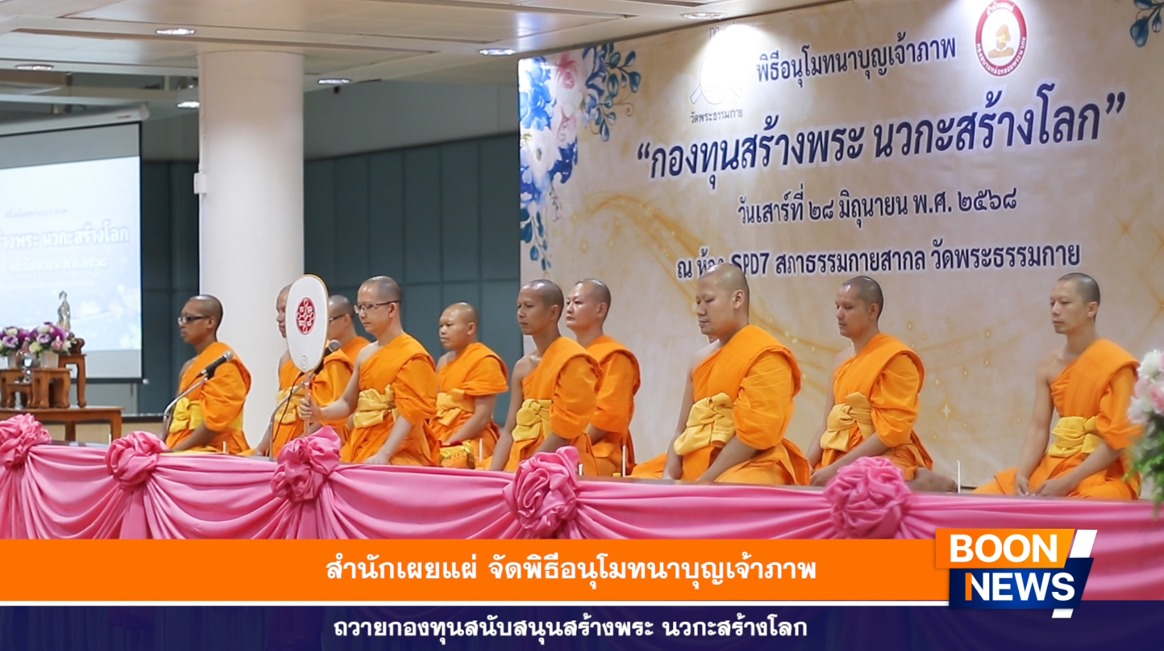 สำนักเผยแผ่ จัดพิธีอนุโมทนาบุญเจ้าภาพถวายกองทุนสนับสนุนสร้างพระ นวกะสร้างโลก