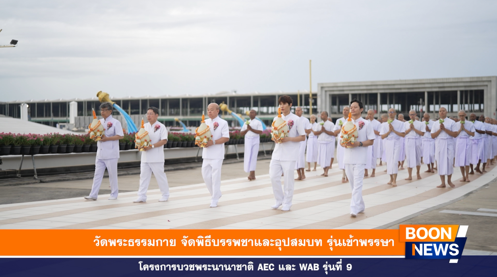 วัดพระธรรมกาย จัดพิธีบรรพชาและอุปสมบทรุ่นเข้าพรรษา,โครงการบวชพระนานาชาติ AECและ WAB รุ่นที่ 9