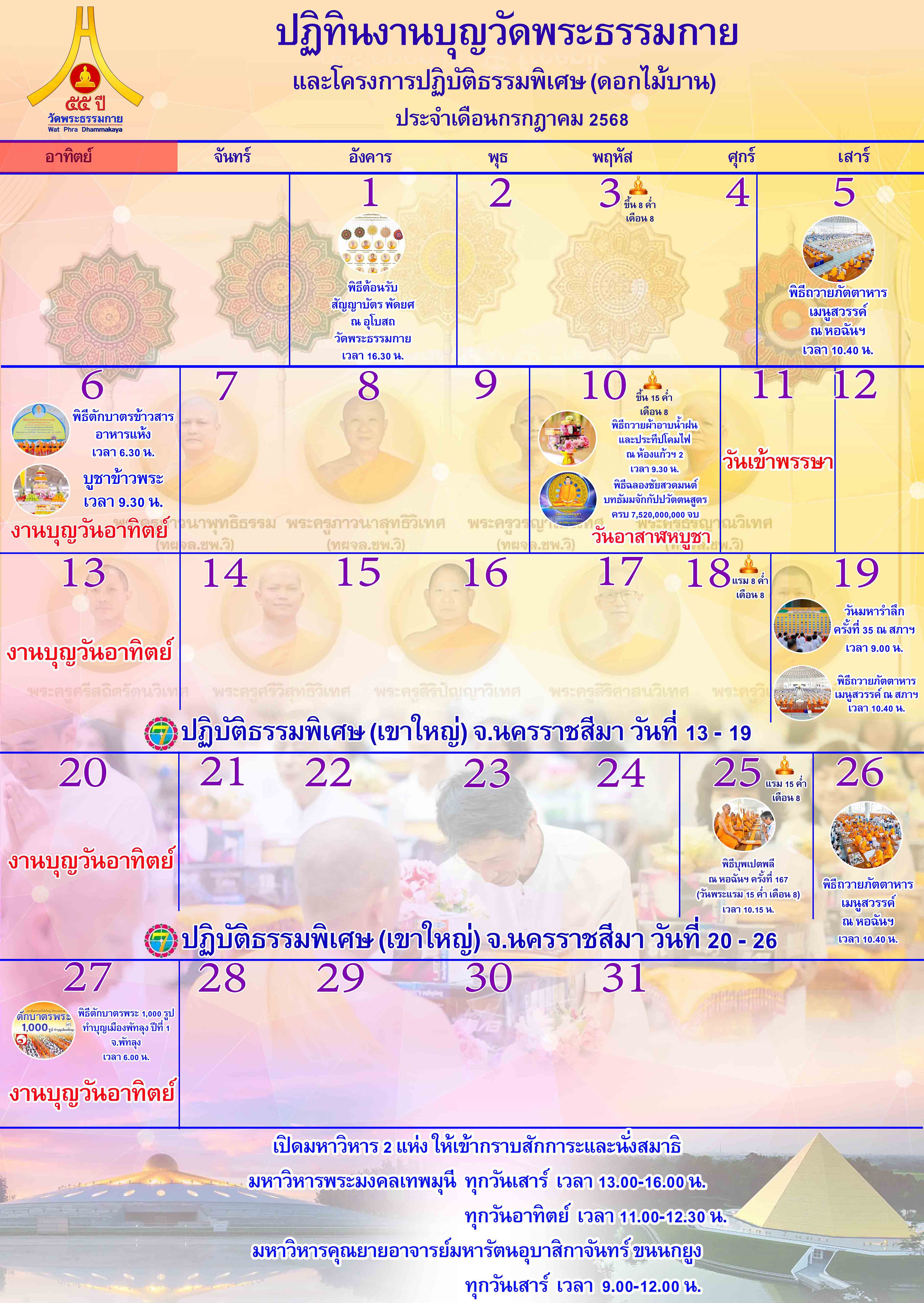 ปฏิทินงานบุญวัดพระธรรมกาย ประจำเดือนกรกฎาคม 2568