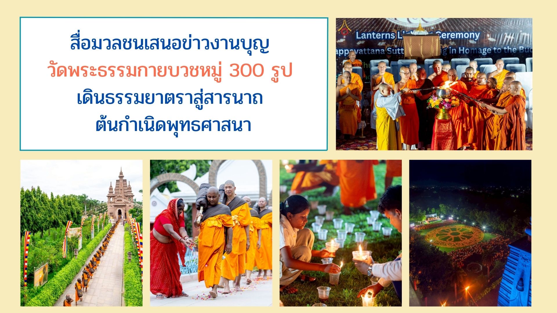 สื่อมวลชนเสนอข่าวงานบุญ วัดพระธรรมกายบวชหมู่ 300 รูป เดินธรรมยาตราสู่สารนาถ ต้นกำเนิดพุทธศาสนา