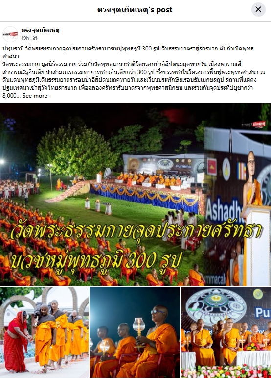 สื่อมวลชนเสนอข่าวงานบุญ วัดพระธรรมกายบวชหมู่ 300 รูป เดินธรรมยาตราสู่สารนาถ ต้นกำเนิดพุทธศาสนา
