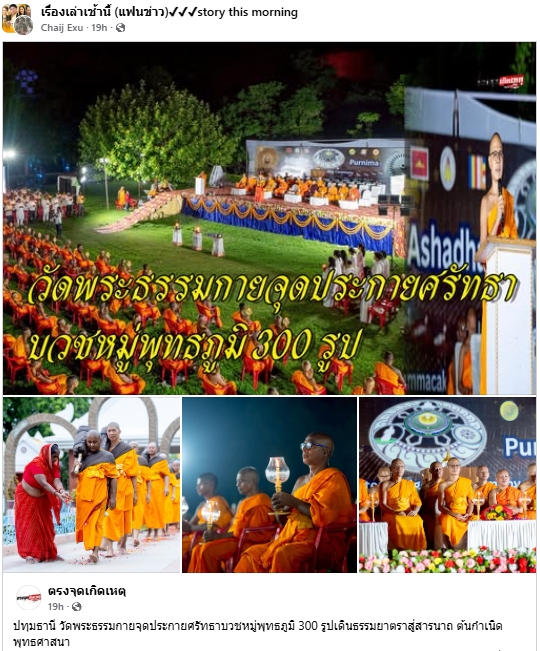 สื่อมวลชนเสนอข่าวงานบุญ วัดพระธรรมกายบวชหมู่ 300 รูป เดินธรรมยาตราสู่สารนาถ ต้นกำเนิดพุทธศาสนา