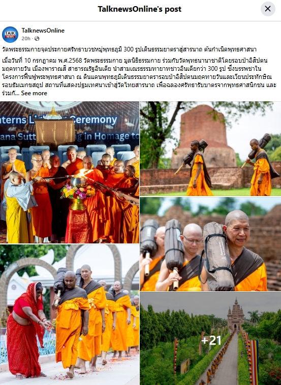 สื่อมวลชนเสนอข่าวงานบุญ วัดพระธรรมกายบวชหมู่ 300 รูป เดินธรรมยาตราสู่สารนาถ ต้นกำเนิดพุทธศาสนา