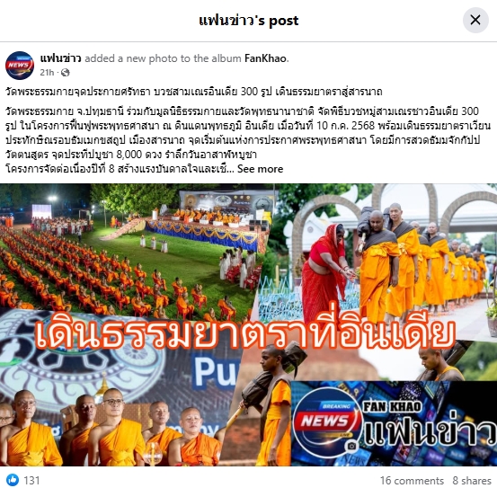 สื่อมวลชนเสนอข่าวงานบุญ วัดพระธรรมกายบวชหมู่ 300 รูป เดินธรรมยาตราสู่สารนาถ ต้นกำเนิดพุทธศาสนา