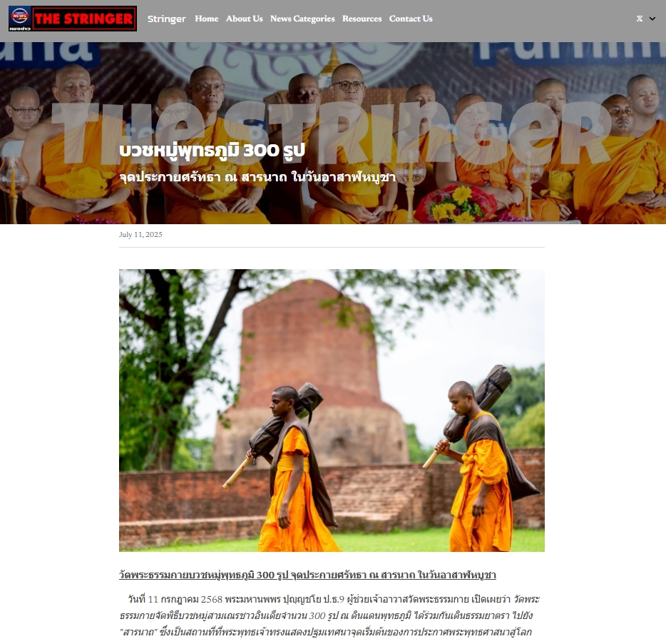 สื่อมวลชนเสนอข่าวงานบุญ วัดพระธรรมกายบวชหมู่ 300 รูป เดินธรรมยาตราสู่สารนาถ ต้นกำเนิดพุทธศาสนา