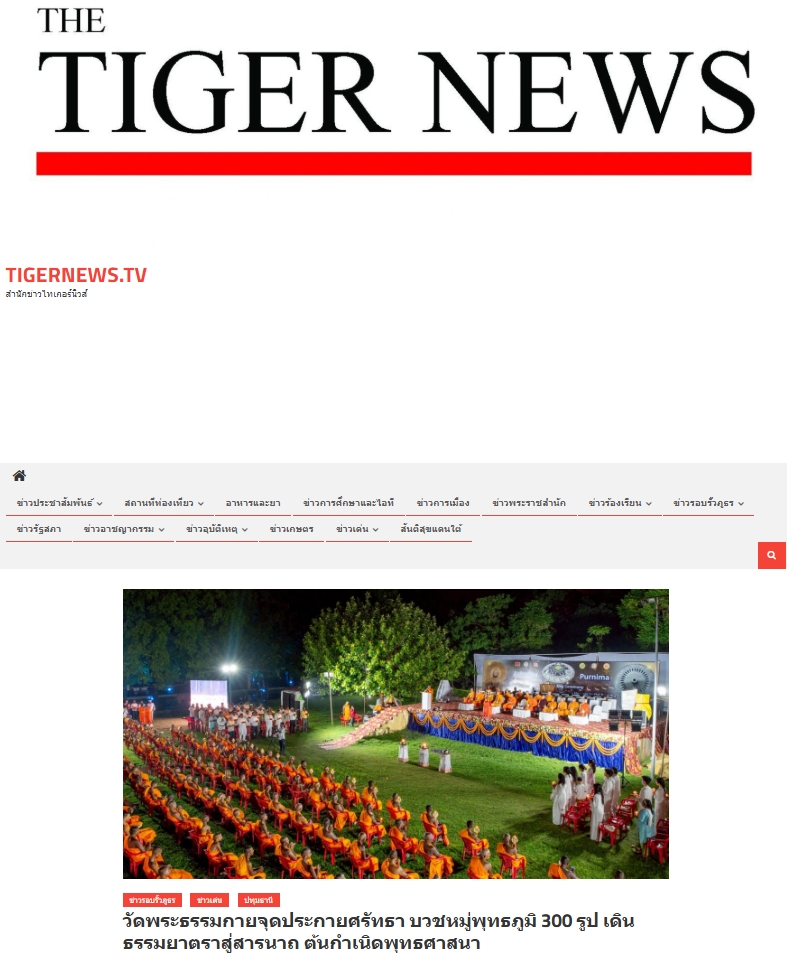 สื่อมวลชนเสนอข่าวงานบุญ วัดพระธรรมกายบวชหมู่ 300 รูป เดินธรรมยาตราสู่สารนาถ ต้นกำเนิดพุทธศาสนา