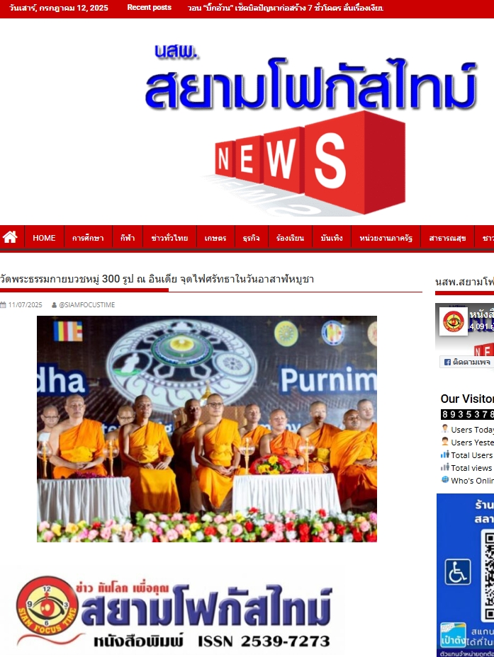 สื่อมวลชนเสนอข่าวงานบุญ วัดพระธรรมกายบวชหมู่ 300 รูป เดินธรรมยาตราสู่สารนาถ ต้นกำเนิดพุทธศาสนา