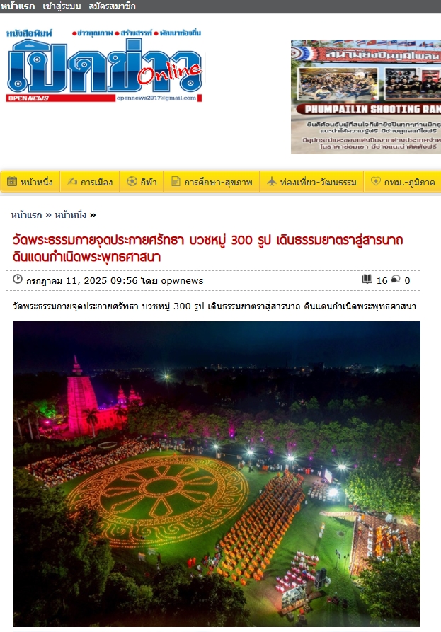 สื่อมวลชนเสนอข่าวงานบุญ วัดพระธรรมกายบวชหมู่ 300 รูป เดินธรรมยาตราสู่สารนาถ ต้นกำเนิดพุทธศาสนา