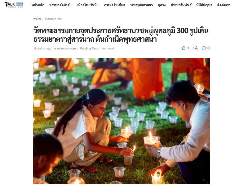 สื่อมวลชนเสนอข่าวงานบุญ วัดพระธรรมกายบวชหมู่ 300 รูป เดินธรรมยาตราสู่สารนาถ ต้นกำเนิดพุทธศาสนา