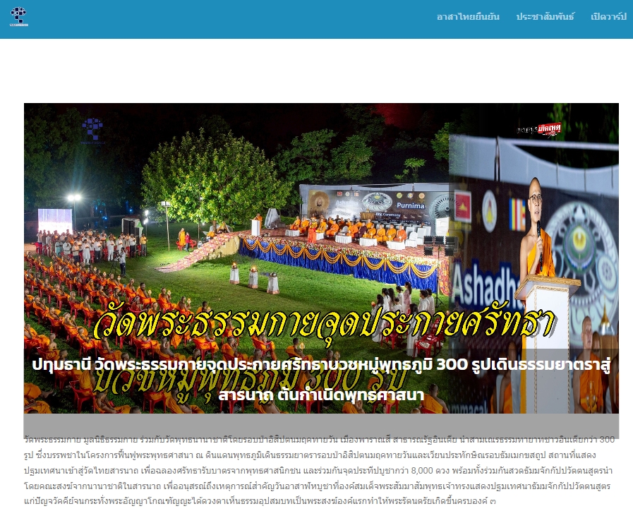 สื่อมวลชนเสนอข่าวงานบุญ วัดพระธรรมกายบวชหมู่ 300 รูป เดินธรรมยาตราสู่สารนาถ ต้นกำเนิดพุทธศาสนา