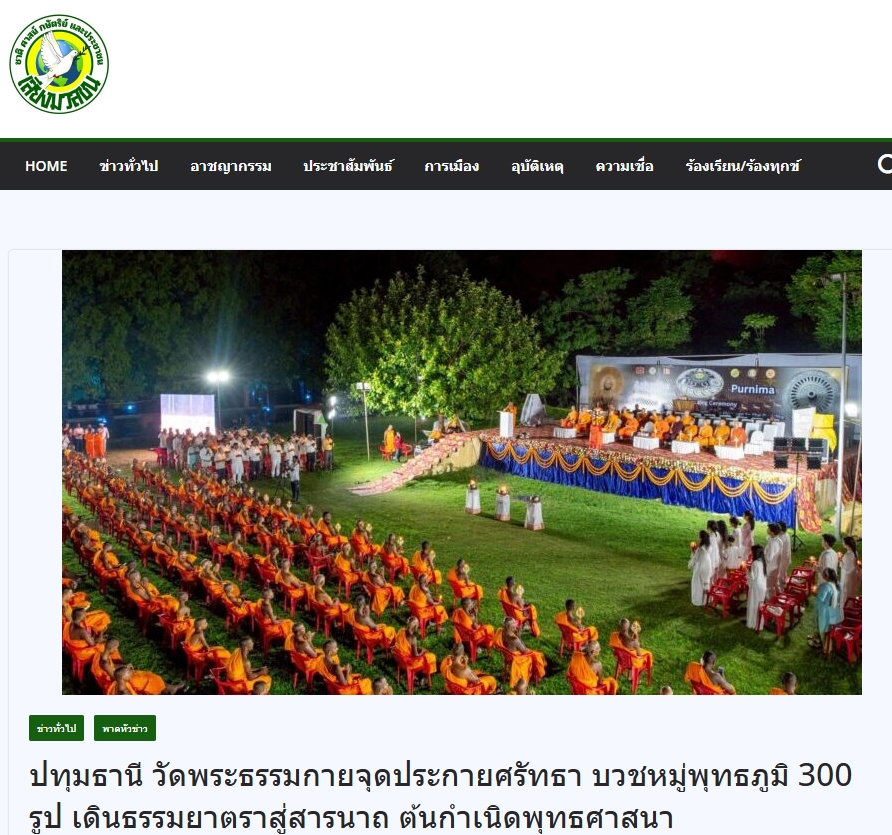 สื่อมวลชนเสนอข่าวงานบุญ วัดพระธรรมกายบวชหมู่ 300 รูป เดินธรรมยาตราสู่สารนาถ ต้นกำเนิดพุทธศาสนา