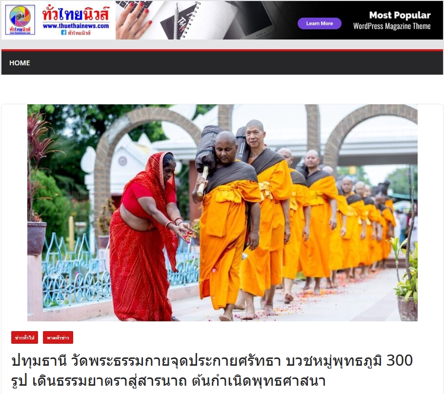 สื่อมวลชนเสนอข่าวงานบุญ วัดพระธรรมกายบวชหมู่ 300 รูป เดินธรรมยาตราสู่สารนาถ ต้นกำเนิดพุทธศาสนา