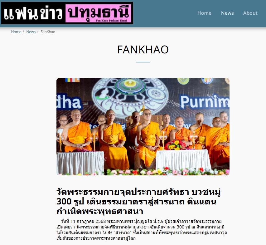 สื่อมวลชนเสนอข่าวงานบุญ วัดพระธรรมกายบวชหมู่ 300 รูป เดินธรรมยาตราสู่สารนาถ ต้นกำเนิดพุทธศาสนา