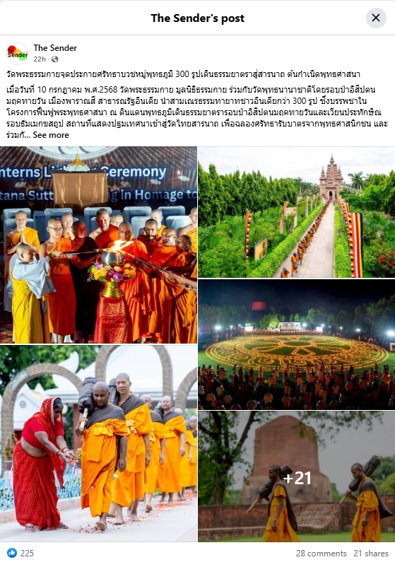 สื่อมวลชนเสนอข่าวงานบุญ วัดพระธรรมกายบวชหมู่ 300 รูป เดินธรรมยาตราสู่สารนาถ ต้นกำเนิดพุทธศาสนา