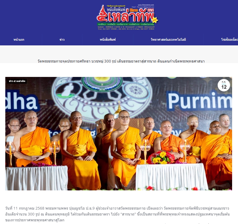 สื่อมวลชนเสนอข่าวงานบุญ วัดพระธรรมกายบวชหมู่ 300 รูป เดินธรรมยาตราสู่สารนาถ ต้นกำเนิดพุทธศาสนา