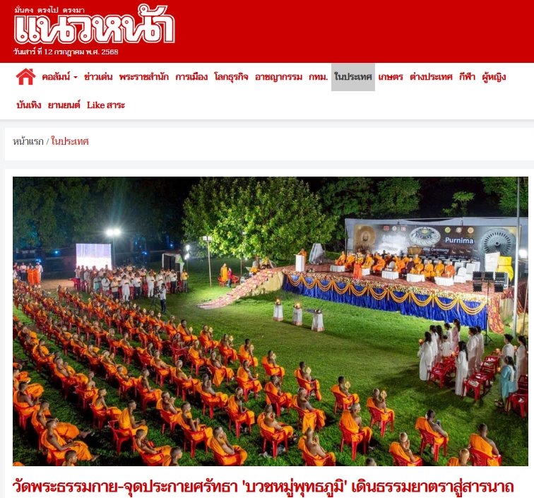 สื่อมวลชนเสนอข่าวงานบุญ วัดพระธรรมกายบวชหมู่ 300 รูป เดินธรรมยาตราสู่สารนาถ ต้นกำเนิดพุทธศาสนา