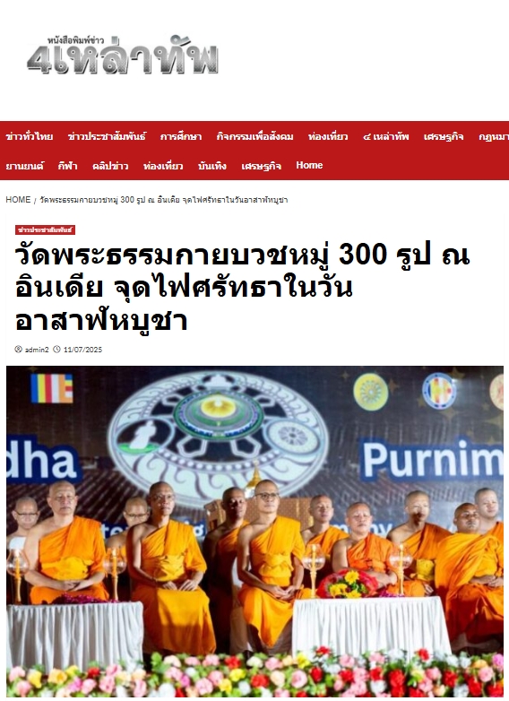 สื่อมวลชนเสนอข่าวงานบุญ วัดพระธรรมกายบวชหมู่ 300 รูป เดินธรรมยาตราสู่สารนาถ ต้นกำเนิดพุทธศาสนา