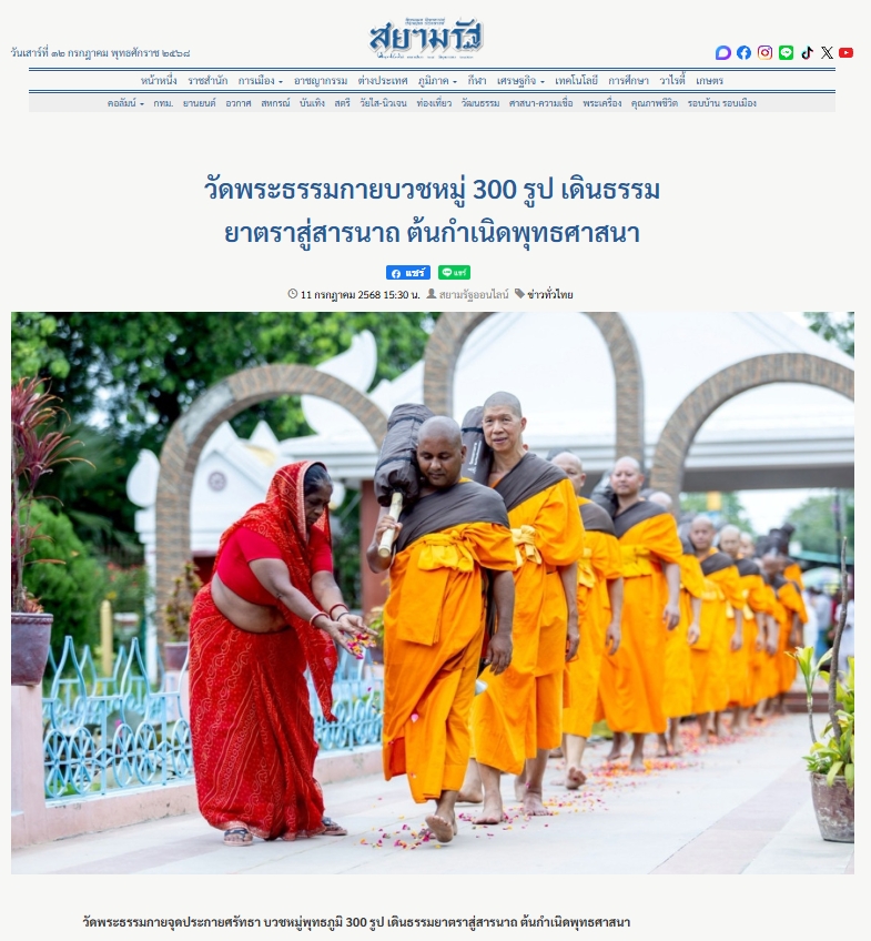 สื่อมวลชนเสนอข่าวงานบุญ วัดพระธรรมกายบวชหมู่ 300 รูป เดินธรรมยาตราสู่สารนาถ ต้นกำเนิดพุทธศาสนา
