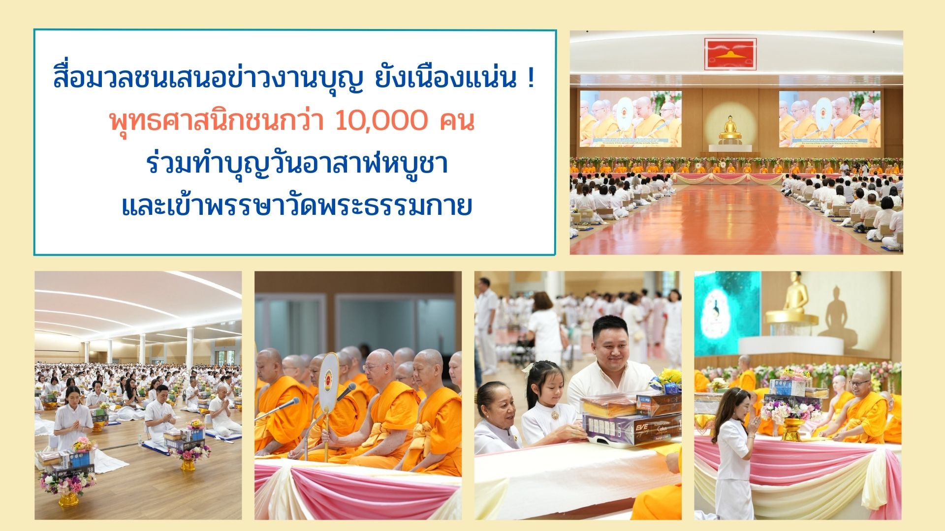 สื่อมวลชนเสนอข่าวงานบุญ ยังเนืองแน่น ! พุทธศาสนิกชนกว่า 10,000 คน ร่วมทำบุญวันอาสาฬหบูชาและเข้าพรรษาวัดพระธรรมกาย