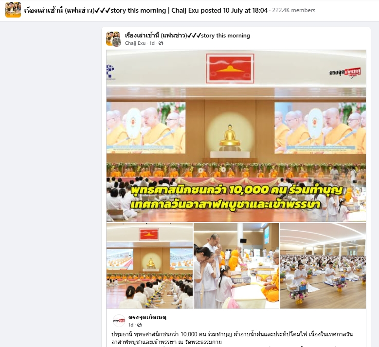 สื่อมวลชนเสนอข่าวงานบุญ ยังเนืองแน่น ! พุทธศาสนิกชนกว่า 10,000 คน ร่วมทำบุญวันอาสาฬหบูชาและเข้าพรรษาวัดพระธรรมกาย