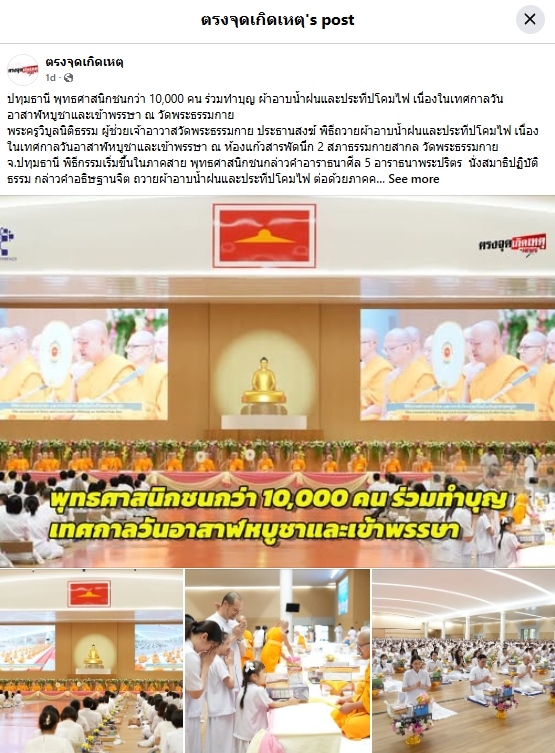 สื่อมวลชนเสนอข่าวงานบุญ ยังเนืองแน่น ! พุทธศาสนิกชนกว่า 10,000 คน ร่วมทำบุญวันอาสาฬหบูชาและเข้าพรรษาวัดพระธรรมกาย