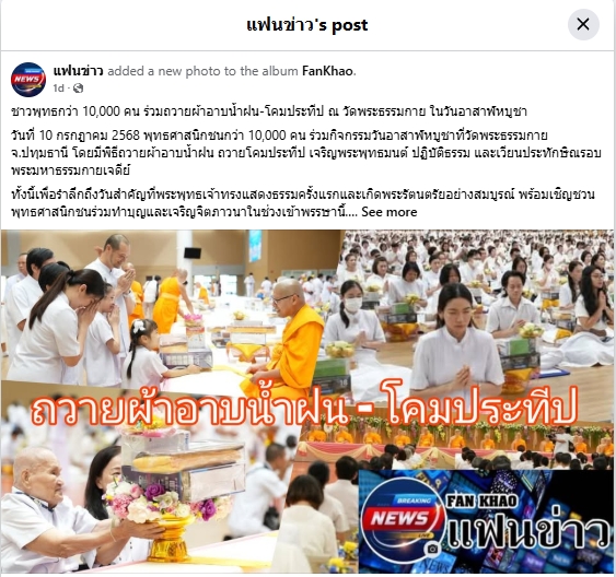 สื่อมวลชนเสนอข่าวงานบุญ ยังเนืองแน่น ! พุทธศาสนิกชนกว่า 10,000 คน ร่วมทำบุญวันอาสาฬหบูชาและเข้าพรรษาวัดพระธรรมกาย
