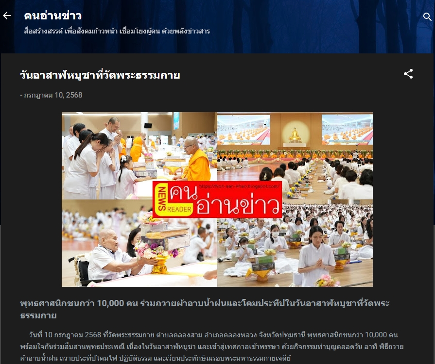 สื่อมวลชนเสนอข่าวงานบุญ ยังเนืองแน่น ! พุทธศาสนิกชนกว่า 10,000 คน ร่วมทำบุญวันอาสาฬหบูชาและเข้าพรรษาวัดพระธรรมกาย