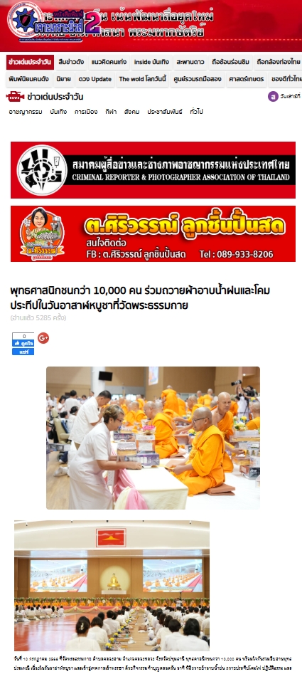สื่อมวลชนเสนอข่าวงานบุญ ยังเนืองแน่น ! พุทธศาสนิกชนกว่า 10,000 คน ร่วมทำบุญวันอาสาฬหบูชาและเข้าพรรษาวัดพระธรรมกาย 