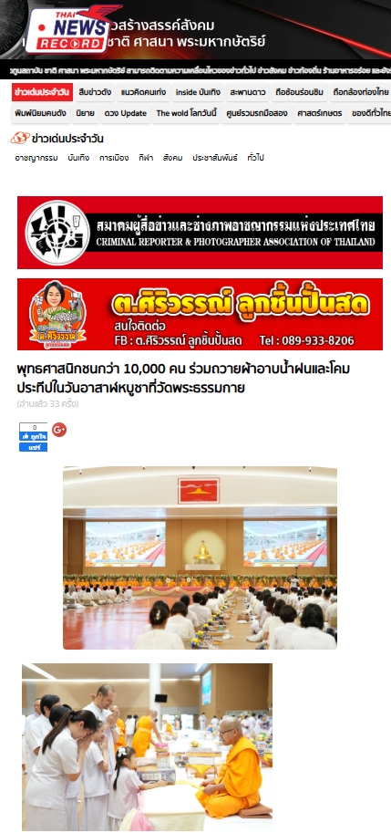 สื่อมวลชนเสนอข่าวงานบุญ ยังเนืองแน่น ! พุทธศาสนิกชนกว่า 10,000 คน ร่วมทำบุญวันอาสาฬหบูชาและเข้าพรรษาวัดพระธรรมกาย