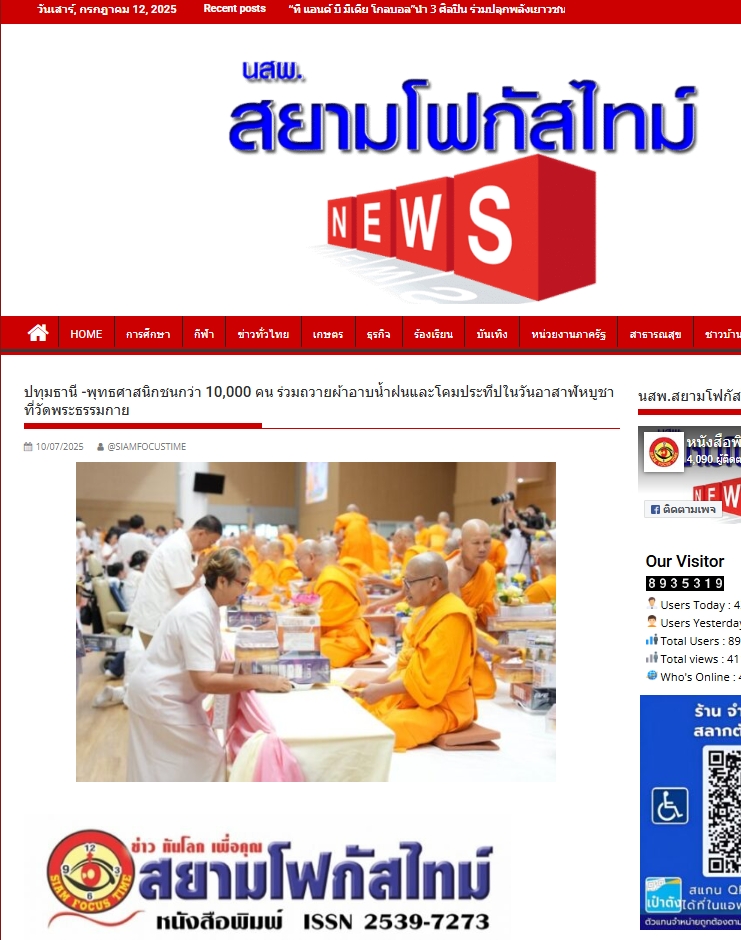 สื่อมวลชนเสนอข่าวงานบุญ ยังเนืองแน่น ! พุทธศาสนิกชนกว่า 10,000 คน ร่วมทำบุญวันอาสาฬหบูชาและเข้าพรรษาวัดพระธรรมกาย