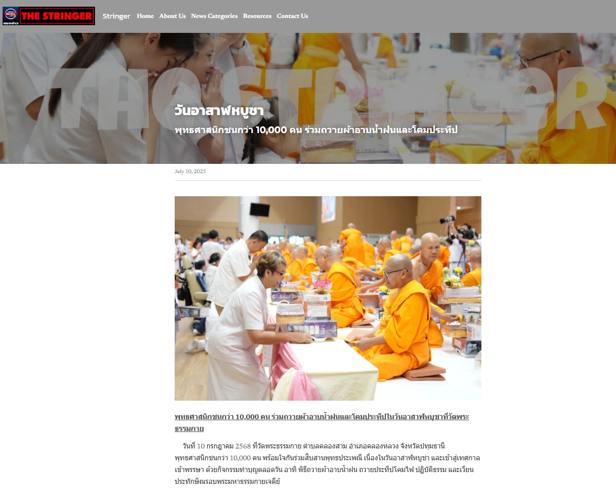 สื่อมวลชนเสนอข่าวงานบุญ ยังเนืองแน่น ! พุทธศาสนิกชนกว่า 10,000 คน ร่วมทำบุญวันอาสาฬหบูชาและเข้าพรรษาวัดพระธรรมกาย