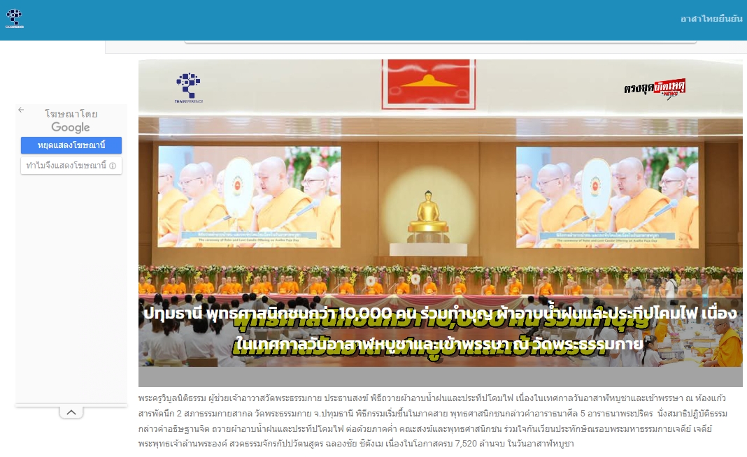 สื่อมวลชนเสนอข่าวงานบุญ ยังเนืองแน่น ! พุทธศาสนิกชนกว่า 10,000 คน ร่วมทำบุญวันอาสาฬหบูชาและเข้าพรรษาวัดพระธรรมกาย