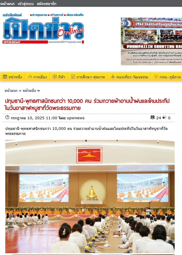 สื่อมวลชนเสนอข่าวงานบุญ ยังเนืองแน่น ! พุทธศาสนิกชนกว่า 10,000 คน ร่วมทำบุญวันอาสาฬหบูชาและเข้าพรรษาวัดพระธรรมกาย