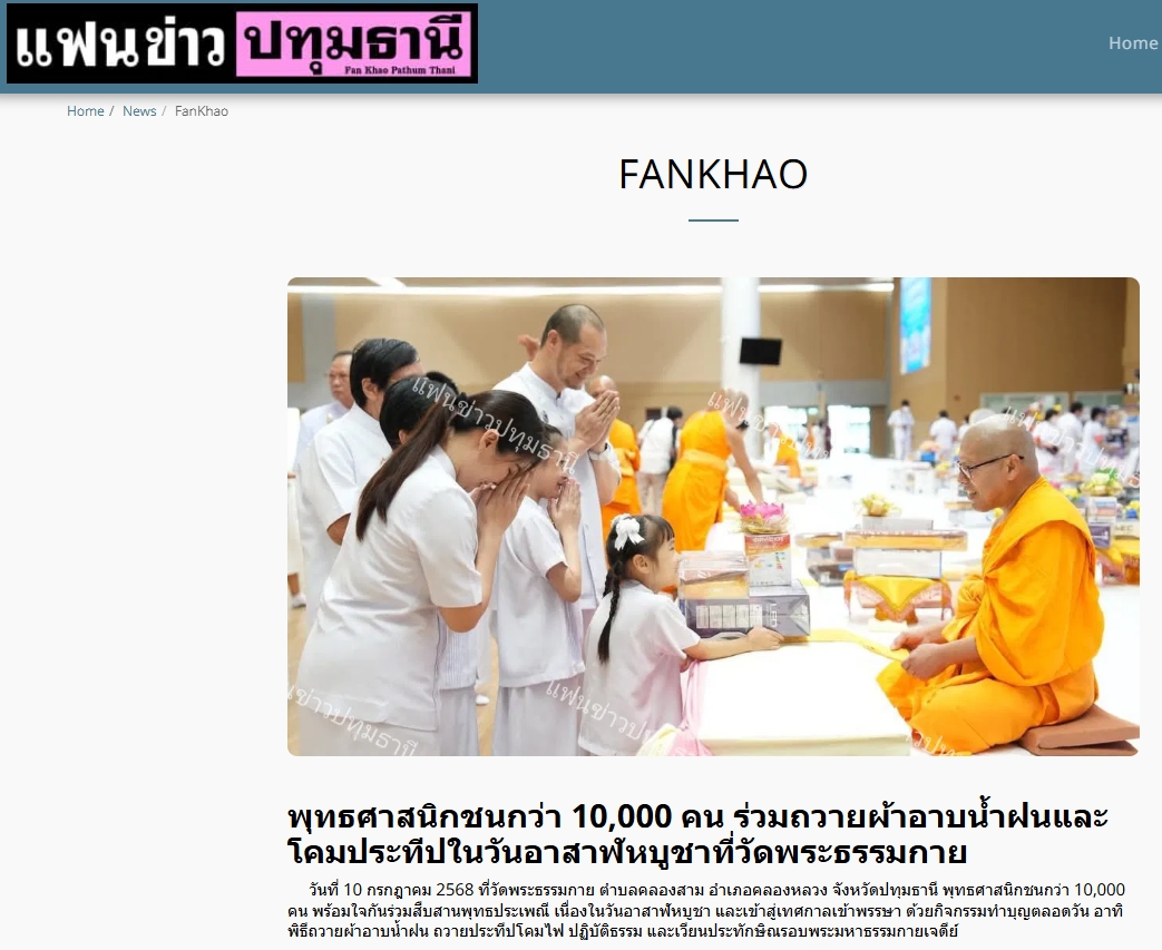 สื่อมวลชนเสนอข่าวงานบุญ ยังเนืองแน่น ! พุทธศาสนิกชนกว่า 10,000 คน ร่วมทำบุญวันอาสาฬหบูชาและเข้าพรรษาวัดพระธรรมกาย