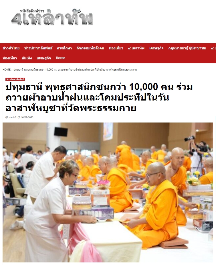 สื่อมวลชนเสนอข่าวงานบุญ ยังเนืองแน่น ! พุทธศาสนิกชนกว่า 10,000 คน ร่วมทำบุญวันอาสาฬหบูชาและเข้าพรรษาวัดพระธรรมกาย